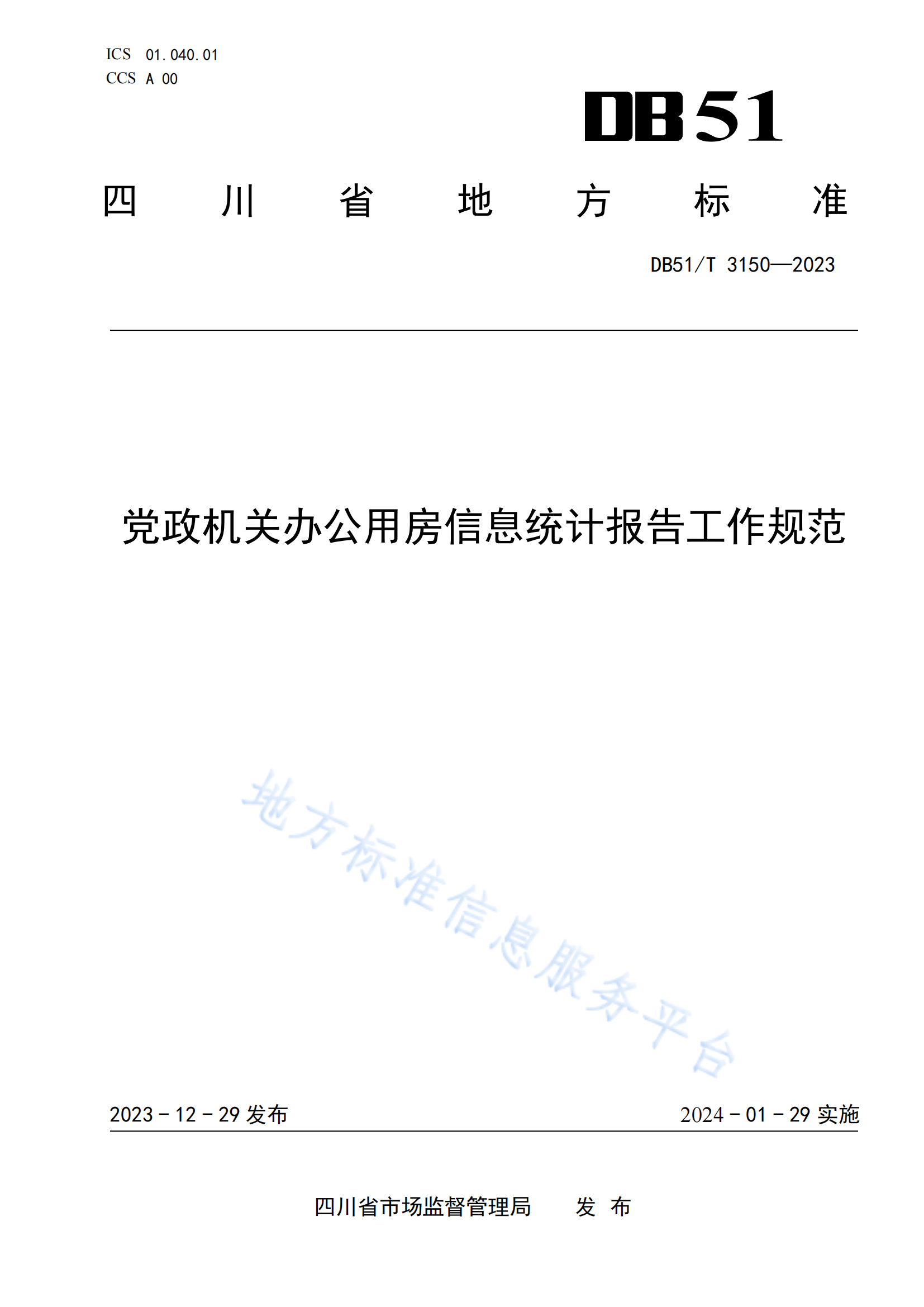 黨政機(jī)關(guān)辦公用房信息統(tǒng)計(jì)報(bào)告工作規(guī)范_00.png